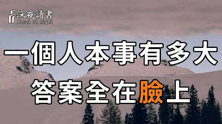 想知道一个人的本事有多大，你只需去看他的脸，他会告诉你一切！看懂的人，比中亿万彩票还赚【深夜读书】 - 天天要闻