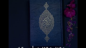 سورة الفاتحة القارئ مأمون التائب برواية قالون عن نافع