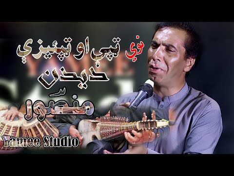 Dedan دیدن Tappy ټپې Aw Tapayezy Ma Pe Seze Ba Baghawat Mro Stargo De M Gul Mansoor