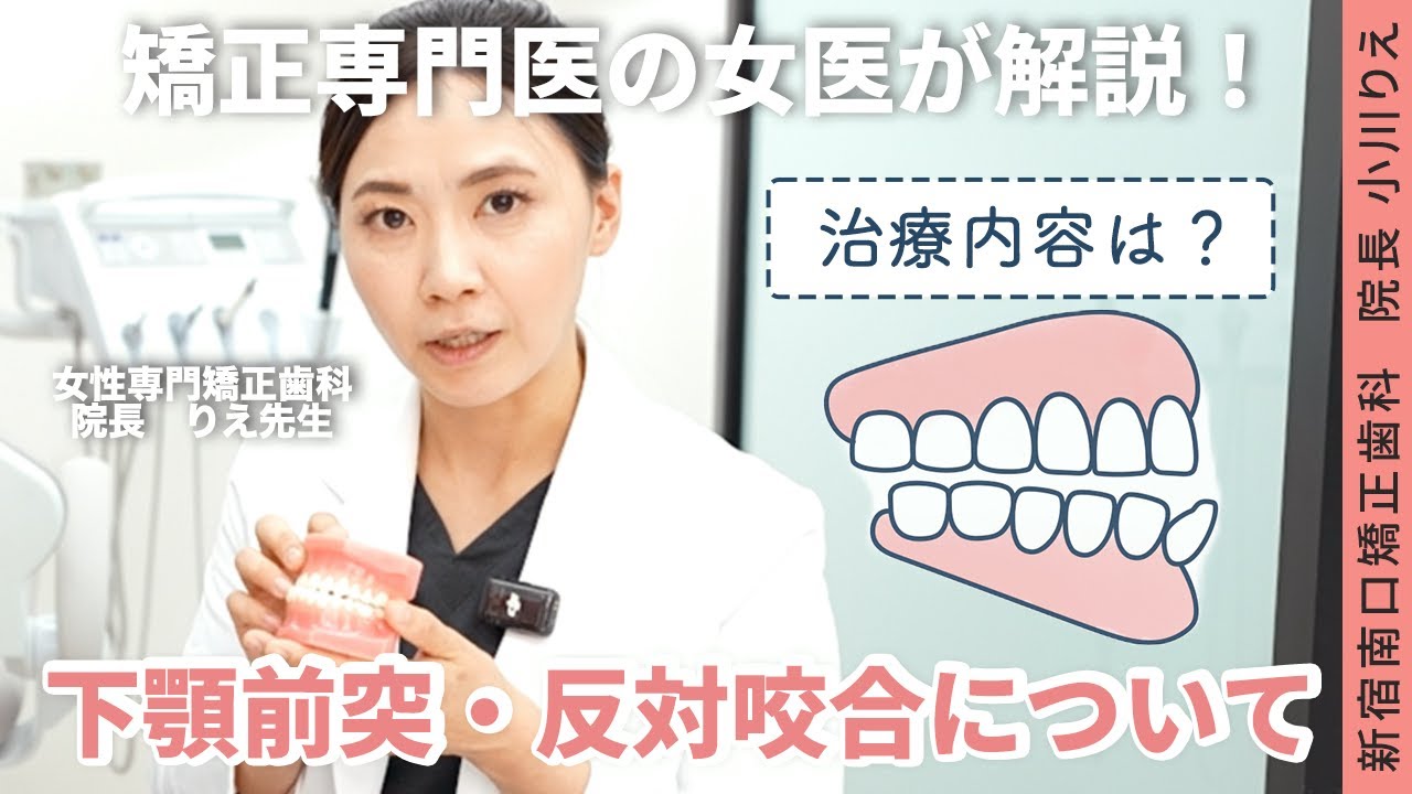 【矯正専門医が解説！】下顎前突・反対咬合について