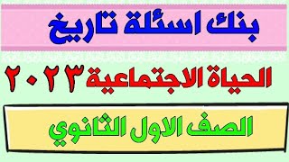 بنك اسئلة الحياة الاجتماعية تاريخ الصف الاول الثانوي الترم الاول 2023