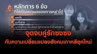 จุดจบคู่รักซงซง กับความเปลี่ยนแปลงสังคมเกาหลียุคใหม่ (27 มิ.ย.62)