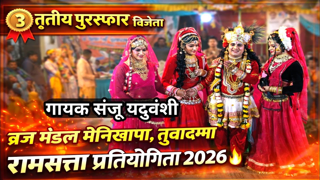 🥉 तृतीय पुरस्कार विजेता | ब्रज मंडल मेनिखापा तुवादम्मा | रामसत्ता प्रतियोगिता 2026 🔥