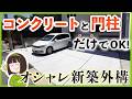 予算 約100万円!超シンプルなのにオシャレな究極の高コスパ新築外構を作るコツを徹底解説します【おすすめ機能門柱紹介アリ】