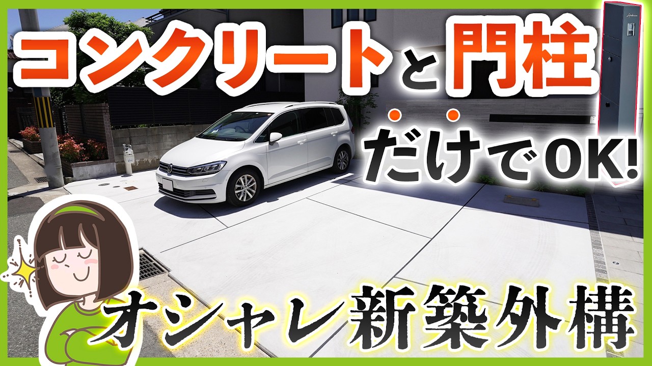 予算 約100万円！超シンプルなのにオシャレな究極の高コスパ新築外構を作るコツを徹底解説します【おすすめ機能門柱紹介アリ】