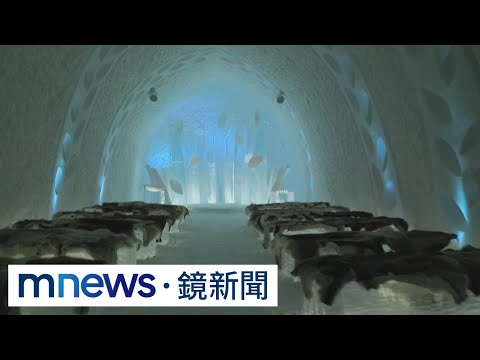 維持攝氏零下五度！　瑞典冰旅館冬季限時營業｜#鏡新聞