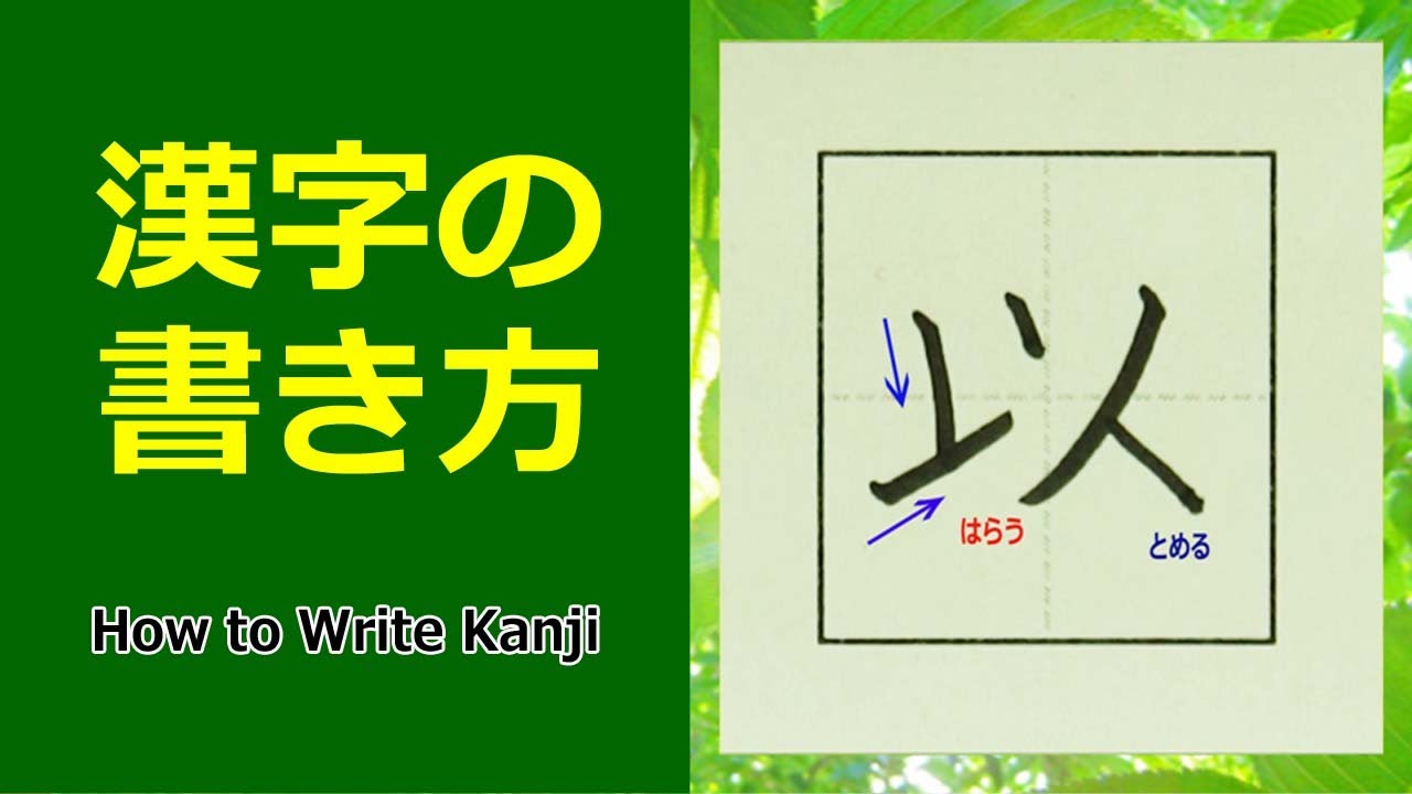以 漢字の書き方 小4 How To Write Kanji Youtube