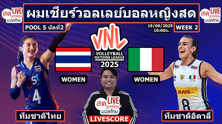 Live เชียร์สด วอลเลย์บอลหญิง ทีมชาติไทย พบ ทีมชาติอิตาลี | VNL2025 Week2 นัดที่ 2