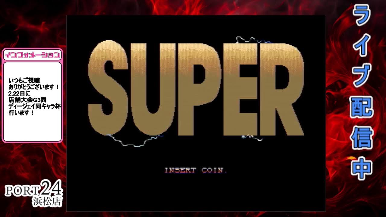 配信round681　スパ2ｘ　21時頃から東西戦　野試合　FT6　2.22日店舗大会G3同キャラ杯【ディージェイ】永遠の初心者KAZ先生のレベル最大CPU豪鬼討伐チャレンジ！ポート24浜松