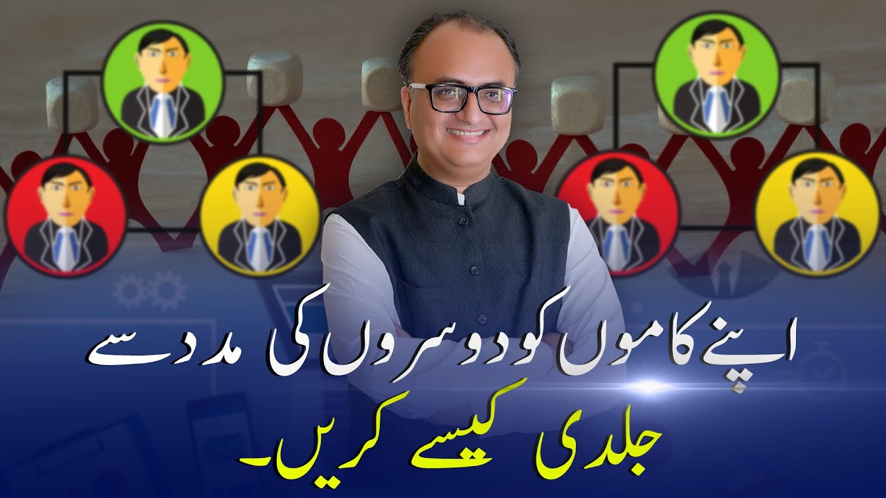 Thumbnail for اپنےکاموںکودوسروں کی مددسے جلدی کیسے کریں۔ | Rehan Allahwala