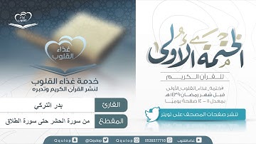 اليوم ( 46 ) القارئ بدر التركي  سور الحشر و الممتحنة و الصف و الجمعة و المنافقون و التغابن و الطلاق