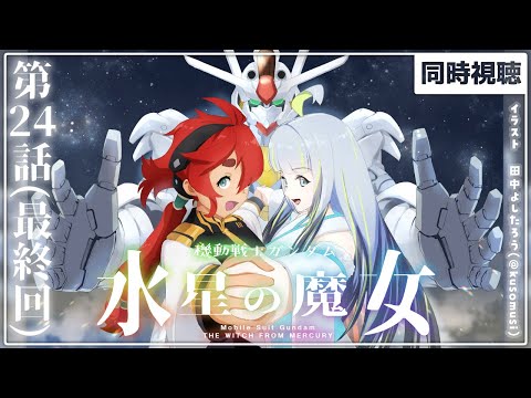 【 同時視聴 】『 水星の魔女 』第24話(最終回)をみる！！！！【薄荷爽凛 / Vtuber】