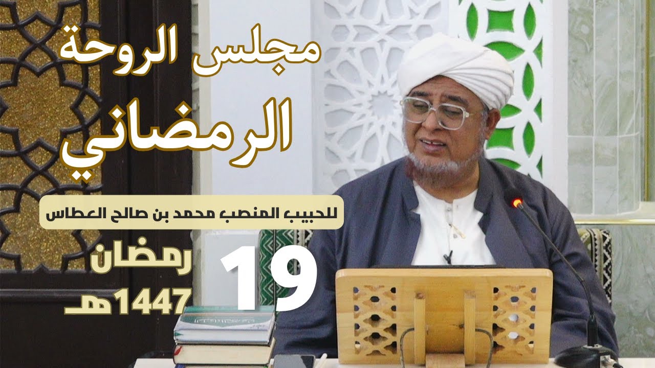 🔴 (مباشر) مجلس الروحة الرمضاني ||  19 رمضان 1447هـ