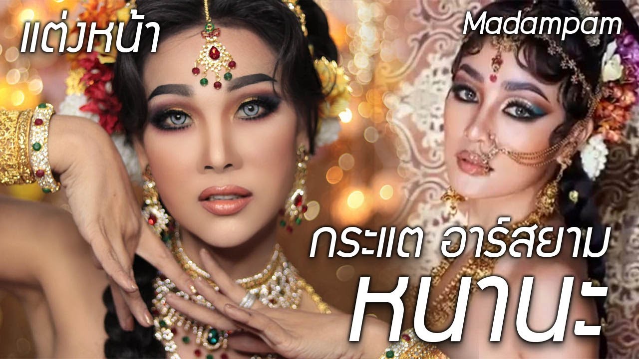 หนานะ กระแต RSiam แต่งหน้าสาวอินเดีย ตาคม หน้าเข้ม