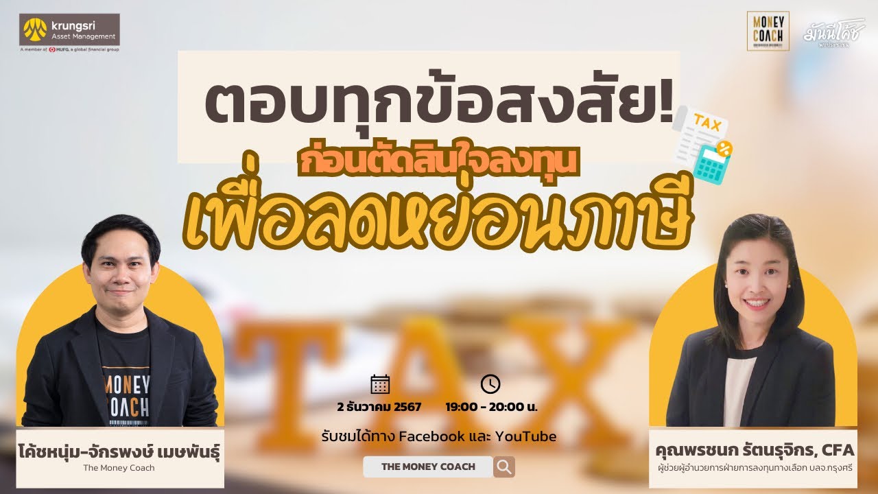 ตอบทุกข้อสงสัย! ก่อนตัดสินใจลงทุนเพื่อลดหย่อนภาษี