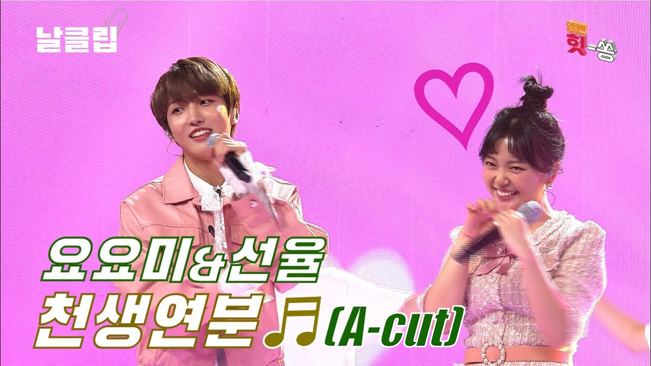 [날(生)클립/직캠] 요요미&선율 '천생연분' A-Cut Full ver. Best KPOP