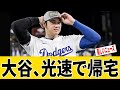 大谷翔平、試合後わずか16分で爆速帰宅！？その理由とは…