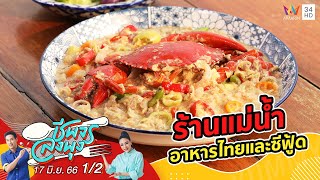 อิ่มท้องกับอาหารไทยและซีฟู้ด @ ร้านแม่น้ำ | ชีพจรลงพุง | 17 มิ.ย.66 (1/2)