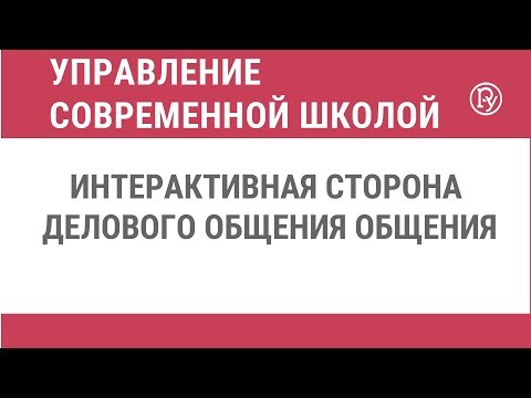 Интерактивная сторона делового общения общения