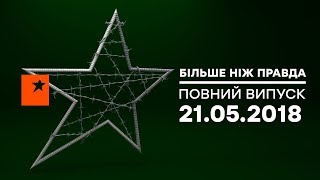 Больше чем правда - выпуск от 21.05.2018