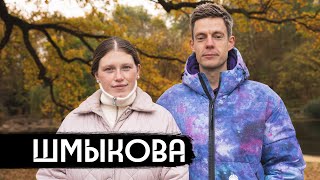 Шмыкова – когда ты против, а семья – за / вДудь image