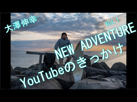 [INTV完全版] 大澤伸幸JPSAプロインタビュー Vol.1 ～NEW ADVENTURE～