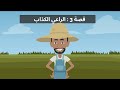 حكايات وقصص للاطفال القصة 3 الراعي الكذاب الاطفال قصص خليك بالبيت