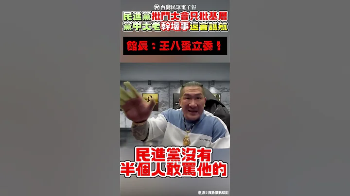 高嘉瑜 王世坚 何志伟被党内疯狂批斗 但林智坚却没事？ 馆长：王八蛋立委！ - 天天要闻