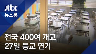 초등생·교사 잇단 확진…전국 400여 개교 '등교 연기' / JTBC 뉴스룸