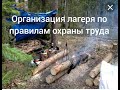 Безопасность при обустройстве лагеря на работе или в походе