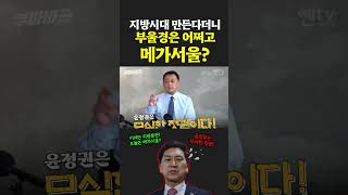 부바바 | 지방시대 만든다더니 부울경은 어쩌고 메가서울…