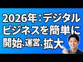 2026年にデジタルマーケティングビジネスを立ち上げ、運営し、規模を拡大する方法。成功のための簡単な秘訣。