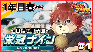 【#パワプロ2025 】♯1 皆様の力を借りて甲子園を目指します！【#栄冠ナイン】