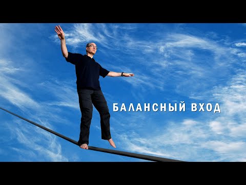 Видео: Балансный вход, дифференциальный каскад, мост