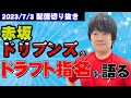 【配信切り抜き】Mリーグドラフトを語る！赤坂ドリブンズ編【新Mリーガー誕生】