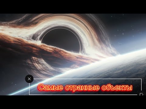 Видео: Черные дыры-самые странные объекты вселенной