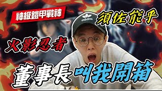 『半夜被董事長叫來倉庫!裡面竟然有一隻鎧甲戰神!』宇智波佐助-終極型態!須佐能乎!|天龍德 『半夜被董事長叫來倉庫!裡面竟然有一隻鎧甲戰神!』宇智波佐助-終極型態!須佐能乎!|天龍德