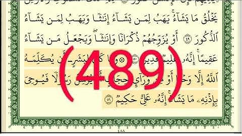 سورة   الشوري والزخرف رقم الصفحة 489 مجود بصوت القارئ الشيخ أيمن سويد حفظه الله