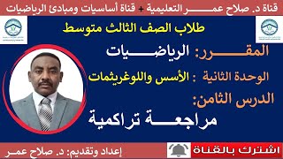 رياضيات ثالث متوسط || وح2-د8 || الأسس واللوغريثمات || مراجعة تراكمية