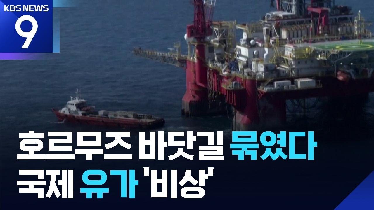 이란, 호르무즈해협 봉쇄 조치…중동발 에너지 위기 현실화 [9시 뉴스] / KBS  2026.03.01.