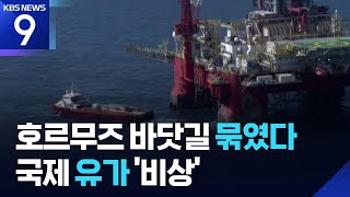 이란, 호르무즈해협 봉쇄 조치…중동발 에너지 위기 현실화 [9시 뉴스] / KBS  2026.03.01.
