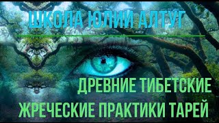 Древние тибетские жреческие практики ТА РЭЙ. НЕКРОМАНТИЯ  #некромантия #тарэй #юлияалтуг