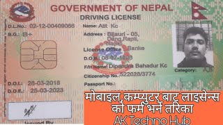 How to fill New Liscence form in Nepal?मोबाइल,कम्पुटर बाट कुनै पनि  लाइसेन्सको फर्म भर्ने तरिका