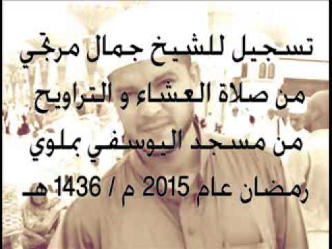 من صلاة التراويح والقيام جمال مرتجي مسجد اليوسفي بملوي 9 يوليو 2015 22 رمضان 1436 