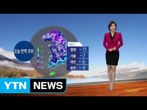 [날씨] 오늘 반짝 추위...오후까지 동해안에 많은 눈 / YTN