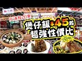 煲仔飯$45起 | 超強性價比💥| 反通脹定價! | 秋冬之選 | 雙拼鐵板燒都係$4X | 串燒#$1X 兩串 | 西九龍中心貼地遊 | 試食進行中 | TVBean