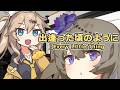 【春日部つむぎ】出逢った頃のように / ELT【VOICEVOXカバー】