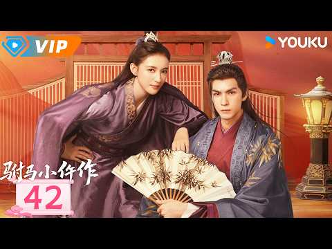 ✨会员专享✨【驸马小仵作 The Legendary Chitose-Sama】EP42 | 🕵️ 君青蓝替村民查案，与王爷再度重逢！ | 任言恺 / 康宁 | YOUKU Mini Drama