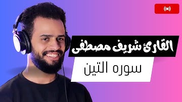 سوره التين - بصوت شريف مصطفى | قرآن كريم | صوت يقشعر له الابدان | صوت مآثر