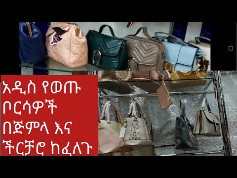 ቪዲዮ: ቀበቶው ላይ ፋሽን ያላቸው የሴቶች ቦርሳዎች